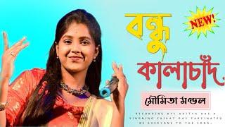 Best Of Moumita Mondal  2023 !! বন্ধু কালাচাঁন !! Bondhu Kala Chan Ki Maya Lagaise !! Baul Hit Gan