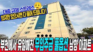 [부천신축아파트](no.675)가격도 다운! 무입주금+풀옵션 남향아파트 정말 귀해진 대출 잘푸는 현장! 4.3m 넓은 거실에 베란다도 2개나? 안정된 인프라까지! [무입주금아파트]