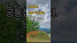 현명하고 멋진 여자들의 공통점 5가지 #영감을주는이야기 #건강정보 #인생조언