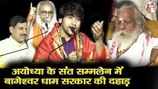 अयोध्या के संत सम्मलेन में बागेश्वर धाम सरकार की दहाड़ #bageshwardhamsarkar #ayodhyarammandir #latest