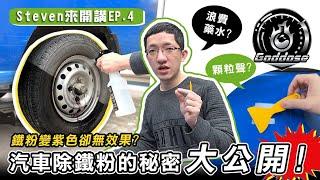 Steven來開講EP.４ 鐵粉去除劑/漆面顆粒去除/怎麼用才正確又有效果？ Goddose 錩盛國際