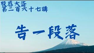 第二百六十七講 09Mar2025 恆指 上證 納指 道指 港股 Dow Nasdaq A50 費城半導體 SOX 在日夫婦