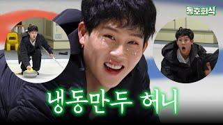 [Club dinner party] Frozen dumplings are rolling~! Jooheon's curling challenge  | EP.4 Curling 