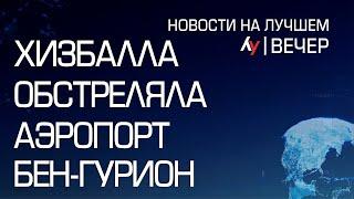 Хизбалла обстреляла аэропорт Бен-Гурион \\ выпуск новостей на Лучшем радио от 06 ноября 2024