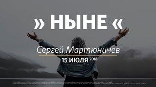 Церковь «Слово жизни» Москва. Воскресное богослужение, Сергей Мартюничев 15 июля 2018