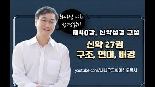 제40강. 신약 성경 27권, 구조, 기록연대, 배경