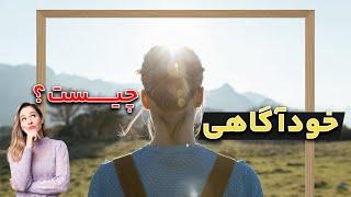 خودآگاهی چیست؟ همه چیز درباره Self Awareness