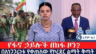 የፋኖ ኃይሎች በከፋ ዞን ? | በአነጋጋሪነቱ የቀጠለው የኮሪደር ልማት በግለሰቦች ላይ የሚጣለው ቅጣት  @Asham TV @አሻም ቲቪ