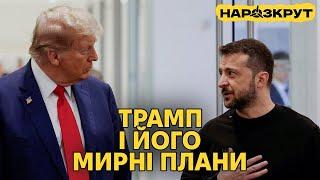 Мирний план Трампа та внутрішні виклики для України. НАРОЗКРУТ