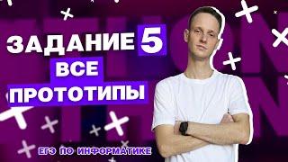Задание 5 | ЕГЭ по информатике