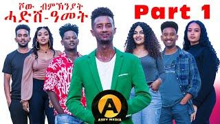 Part 1 ሓድሽ ዓመት ሾው 2025 ምስ ስነ-ጥበበኛታት | New Year Show with Eritrean Artists