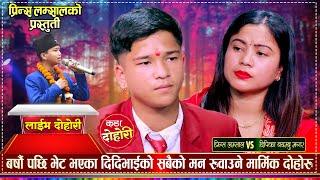 दिदि भाईको सबैलाई रुवाउने मार्मिक दोहोरी | Prince Lamsal Vs Deepika Bayambu Magar | Live Dohori