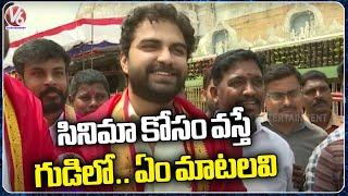 Vishwak Sen In Tirumala Tirupathi Devasthanam For Darshanam | V6 Entertainment