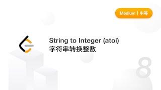 8. String to Integer (atoi) 字符串转换整数【LeetCode 力扣题解】