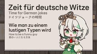 セシリアのドイツのジョーク