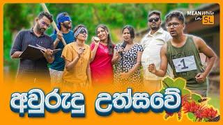 අවුරුදු උත්සවේ (Avurudu Fest)