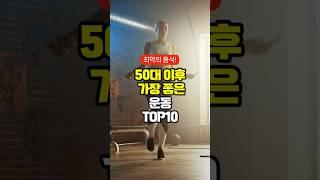 50대 이후 가장 좋은 운동 TOP10