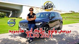 بررسى ولوو   پلاگ اين هايبريد    XC90 2021 - Still One of the Best FULL review