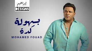 محمد فؤاد - بسهولة كدة | Mohamed Fouad - Beshoula Keda