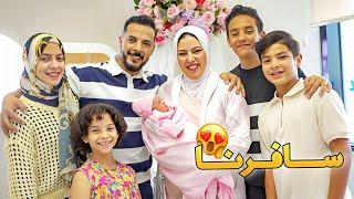 حمدي ووفاء لأول مره مسك حمدي تسافر ️ (سافرنا علي حسابها) 