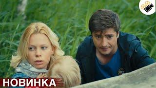  СОВЕРШЕННО НОВЫЙ ФИЛЬМ! ОСНОВАН НА РЕАЛЬНЫХ СОБЫТИЯХ! "Вторая Жизнь" ВСЕ СЕРИИ ПОДРЯД