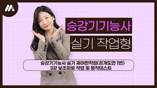 승강기기능사 실기 제어판작업(공개도면 1번) 3강 보조회로 작업 및 동작테스트_모아바 박너랑 강사