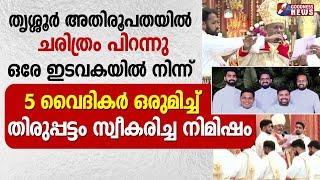 5 വൈദികർ ഒരുമിച്ച്  തിരുപ്പട്ടം സ്വീകരിച്ച നിമിഷം |PRIESTLY ORDINATION| PRIEST |THRISSUR|GOODNESS TV