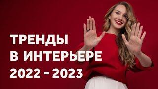 ТРЕНДЫ ИНТЕРЬЕРА 2023. ДИЗАЙН ИНТЕРЬЕРА | SHELNAT