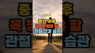 중년 이후 꼭 챙겨야 할 관절 건강 습관 #건강정보 #건강한중년 #건강