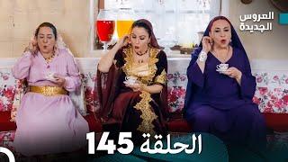 مسلسل العروس الجديدة - الحلقة 145 مدبلجة  (Arabic Dubbed)