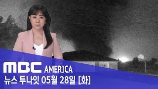 "2분 만에 도시 사라져".."이런 위기 처음"- MBC AMERICA (2024년 5월 28일)