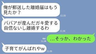 【LINE】里帰り出産から帰宅すると夫から郵送で離婚届けが届いていた…「ババアの産んだ子供愛せないし離婚でw」→お望み通り提出すると半狂乱の夫から鬼電がwww