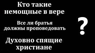 Ответы на вопросы. "Немощные в вере". Н. С. Антонюк. МСЦ ЕХБ