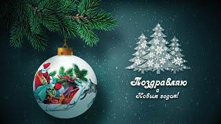 Поздравительная открытка "С Новым годом - 2024" | Video postcard "New Year - 2024"