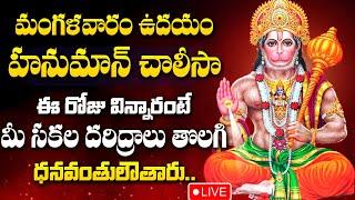 LIVE : TUESDAY SPECIAL - HANUMAN CHALISA  | HANUMAN DEVOTIONAL SONGS | TELUGU BHAKTI SONGS