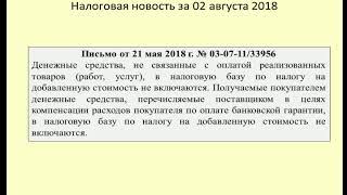 02082018 Налоговая новость об особенностях налоговой базы по НДС / tax base for VAT