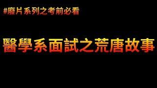 升大學面試時嚴重口誤！教授竟然笑到崩潰(?) | 廢片系列