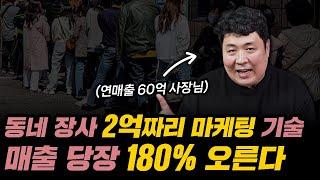 마케팅요? 배우는데 2억 썼더니 이제는 껌이에요 현실적으로 매출 바로 올릴 수 있어요