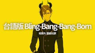 ｜台語翻唱｜Creepy Nuts「 Bling‐Bang‐Bang‐Born 」covered by 柏慎BoShen FT. 藝級玩家