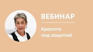 Красота под защитой! Ведущая: Лариса Плеханова