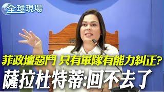 菲政壇惡鬥 只有"軍隊"有能力糾正? 薩拉杜特蒂:回不去了【全球現場】 20241129 @全球大視野Global_Vision