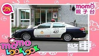 LOOK LOOK - 28【警車 歌】m o m o 歡樂谷S3｜兒歌｜童謠｜邊聽音樂邊學習｜認識職業、工具車、動物｜猜一猜｜學齡幼兒｜認知學習【親子台｜官方版】momokids