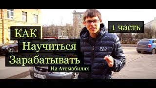 Инвестиция ! Авто за 100000! Как научиться зарабатывать на автомобилях. Часть 1- покупка