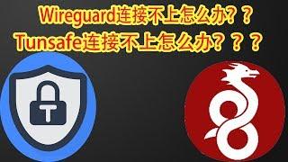 谷歌云搭建的wireguard/tunsafe连接不上了电脑端pc手机端怎么办？