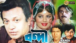 Bandie | Bengali Hit Film | বন্দি | Uttam Kumar | Sulakshna Pandit | Utpal Dutta | Amjad Khan |Bindu