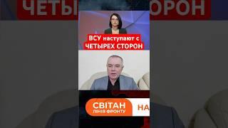 Наступление на КУРСК: ВСУ пойдут на москву? | Свитан #shorts #курск #наступление