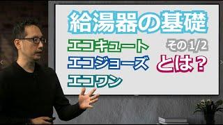 給湯器はどれがいい？エコキュート？それともエコジョーズ？（その１／２）