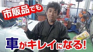 旧車屋さんが長年色んなグッズを試した結果、お勧めしたい車をキレイにするグッズをご紹介(企業案件じゃないよ)