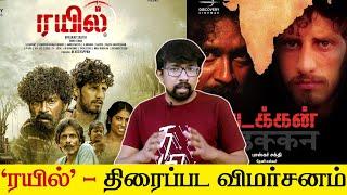 'ரயில்' aka 'வடக்கன்' சினிமா விமர்சனம் - 'Rail' Movie Review | Bhaskar Sakthi, Theni Eswar, Jananiy