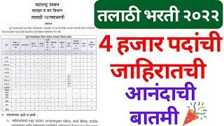 तलाठी भरती | talathi bharti 2022 online form date | talathi bharti syllabus marathi | talathi bharti